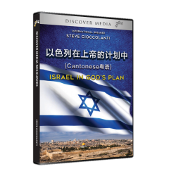Israel in God's Plan 以色列在上帝的计划中 (English with Cantonese Translations)